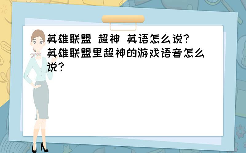 英雄联盟 超神 英语怎么说?英雄联盟里超神的游戏语音怎么说？