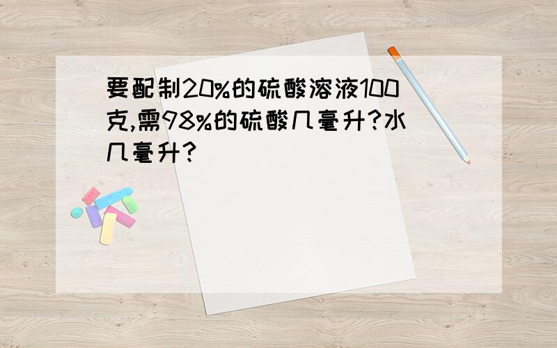 要配制20%的硫酸溶液100克,需98%的硫酸几毫升?水几毫升?