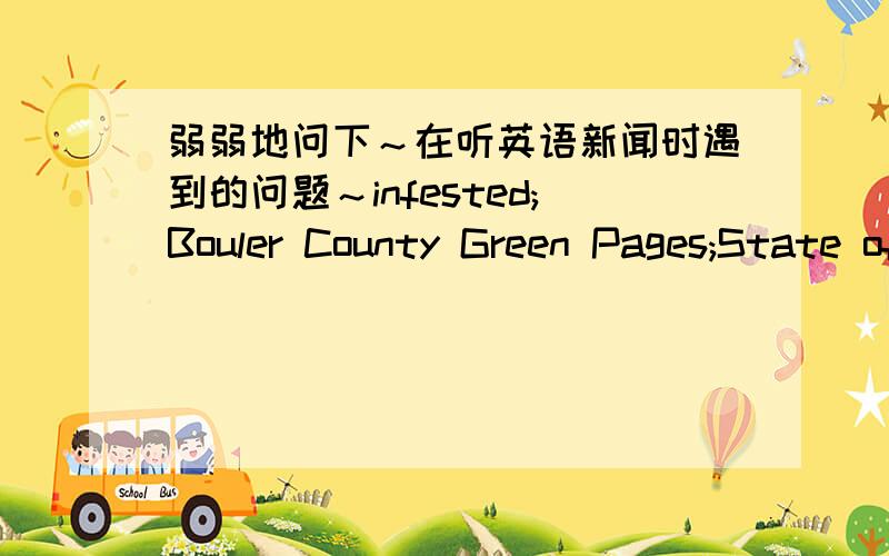 弱弱地问下～在听英语新闻时遇到的问题～infested;Bouler County Green Pages;State of the World 2000;Charlotte Mecklenburg