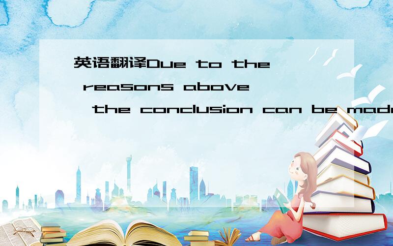 英语翻译Due to the reasons above,the conclusion can be made that school campuses should not be open to tourists.And I hope that certain regulations will be issued to protect our academic facilities from tourism.