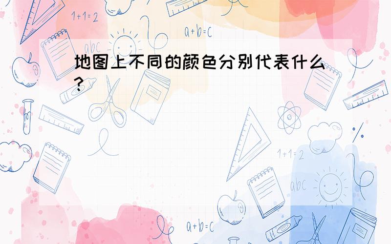 地图上不同的颜色分别代表什么?