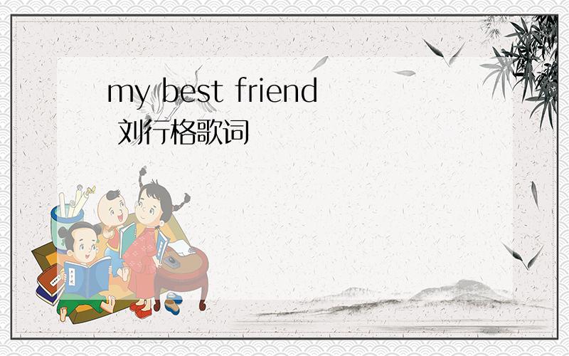 my best friend 刘行格歌词