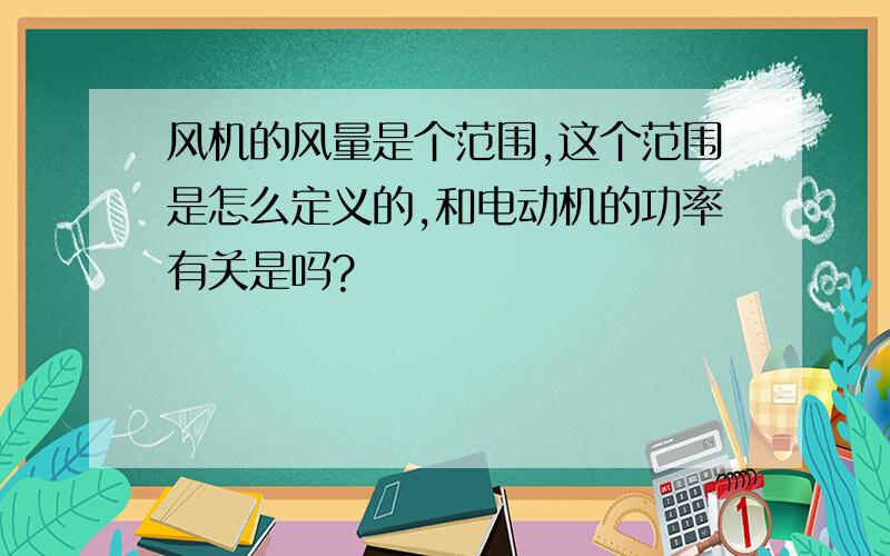 风机的风量是个范围,这个范围是怎么定义的,和电动机的功率有关是吗?