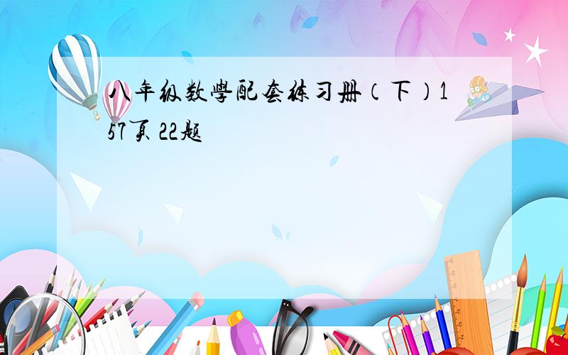 八年级数学配套练习册（下）157页 22题