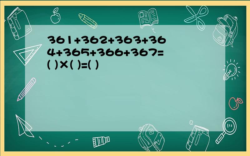 361+362+363+364+365+366+367=( )×( )=( )