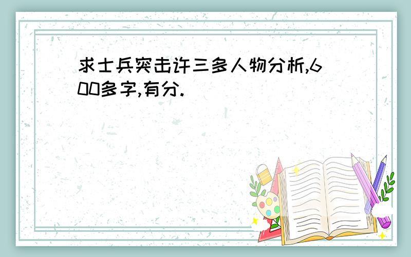 求士兵突击许三多人物分析,600多字,有分.