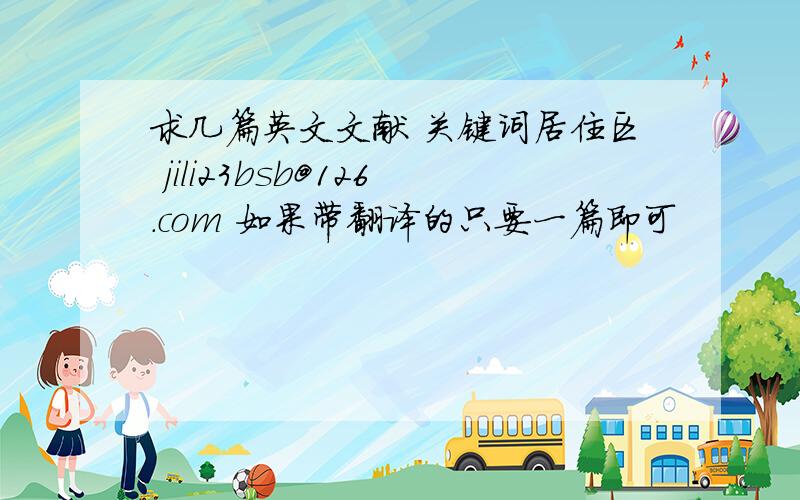 求几篇英文文献 关键词居住区 jili23bsb@126.com 如果带翻译的只要一篇即可