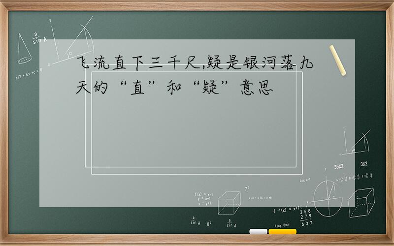 飞流直下三千尺,疑是银河落九天的“直”和“疑”意思