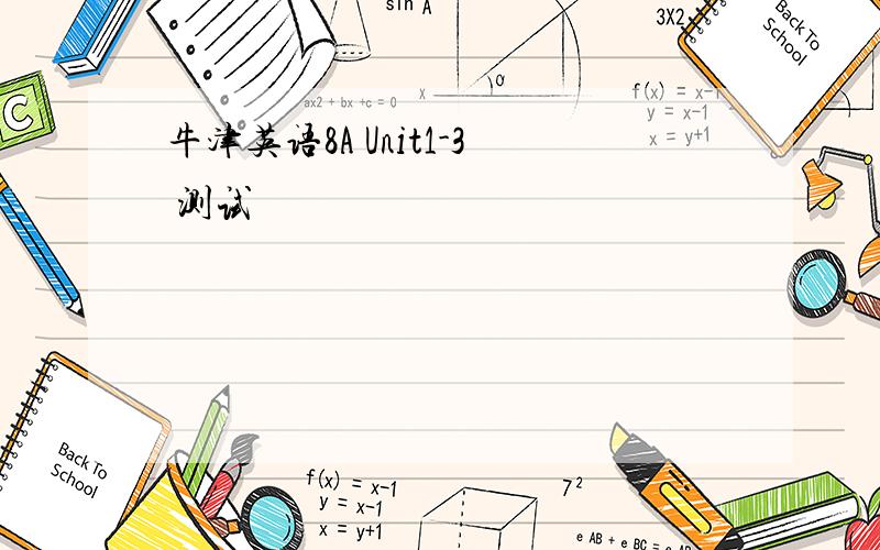 牛津英语8A Unit1-3 测试