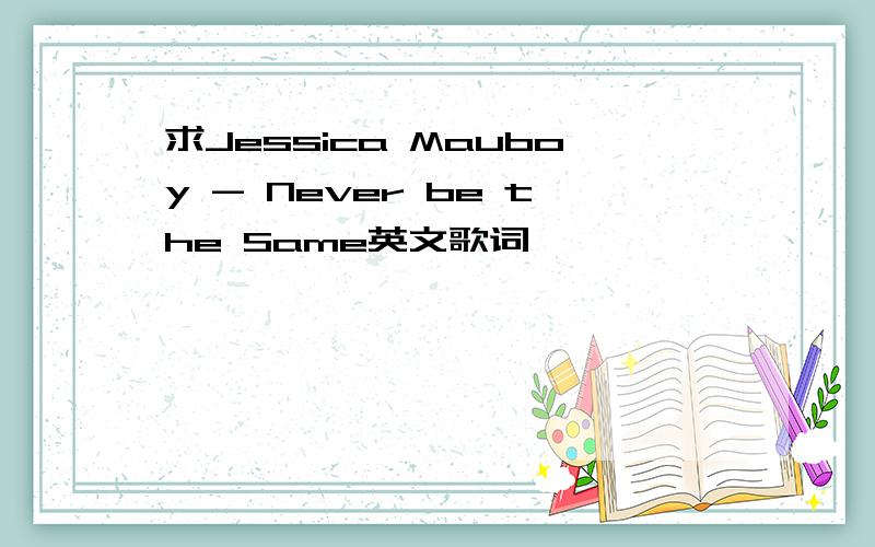 求Jessica Mauboy - Never be the Same英文歌词