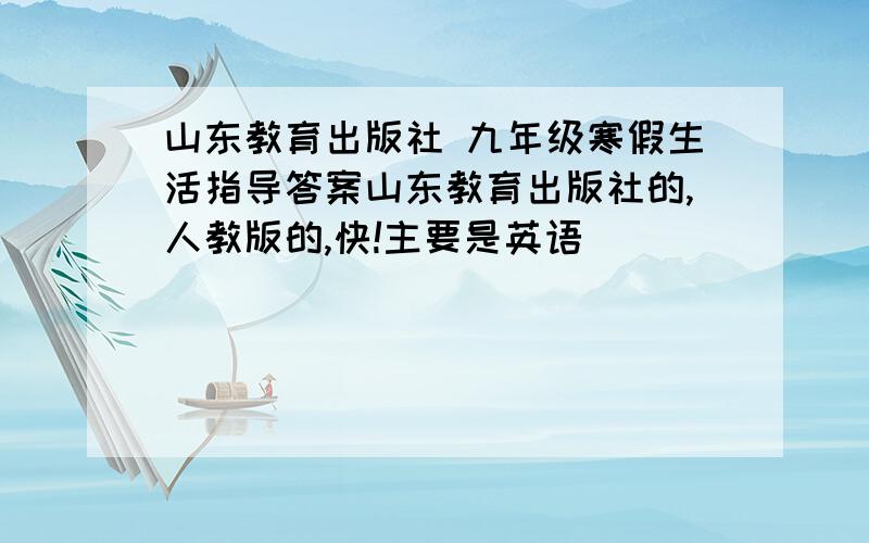 山东教育出版社 九年级寒假生活指导答案山东教育出版社的,人教版的,快!主要是英语