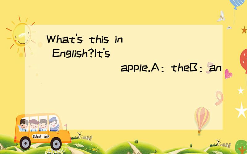 What's this in English?It's ______ apple.A：theB：an