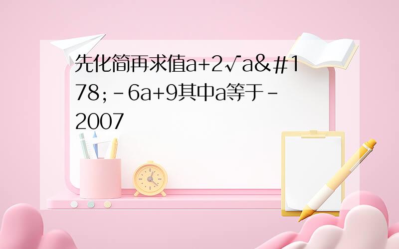 先化简再求值a+2√a²-6a+9其中a等于-2007