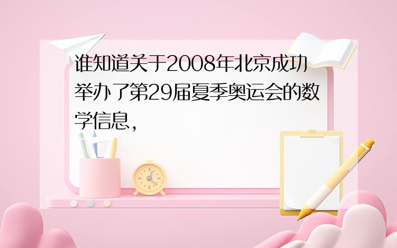 谁知道关于2008年北京成功举办了第29届夏季奥运会的数学信息,