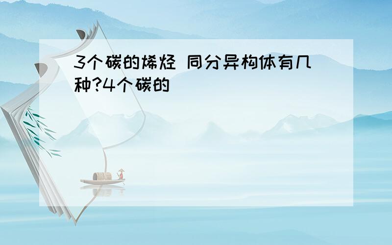 3个碳的烯烃 同分异构体有几种?4个碳的