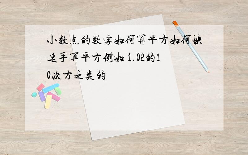 小数点的数字如何算平方如何快速手算平方例如 1.02的10次方之类的