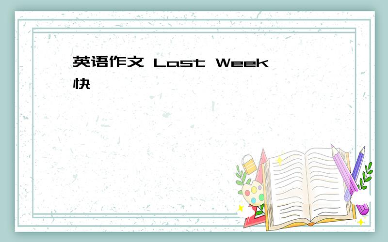 英语作文 Last Week快,