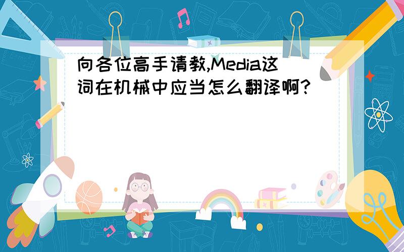 向各位高手请教,Media这词在机械中应当怎么翻译啊?