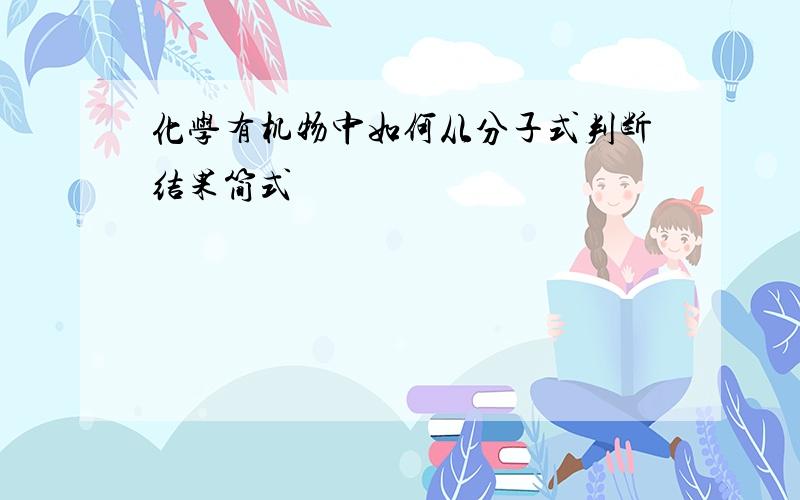 化学有机物中如何从分子式判断结果简式