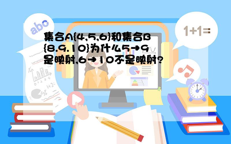 集合A{4,5,6}和集合B{8.9.10}为什么5→9是映射,6→10不是映射?