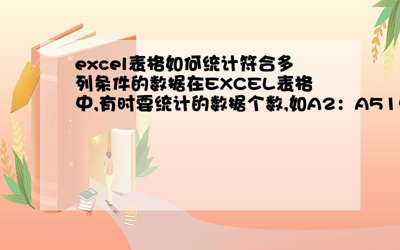 excel表格如何统计符合多列条件的数据在EXCEL表格中,有时要统计的数据个数,如A2：A51中的数据为数值,B2：B51中的数据为：男、女,要用统计A列中的数据为=100且B列中的数据为女的数据个数如何