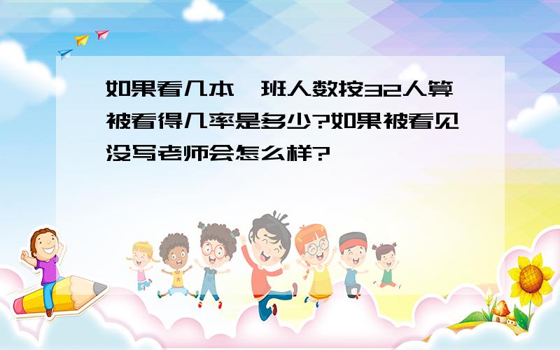 如果看几本一班人数按32人算被看得几率是多少?如果被看见没写老师会怎么样?