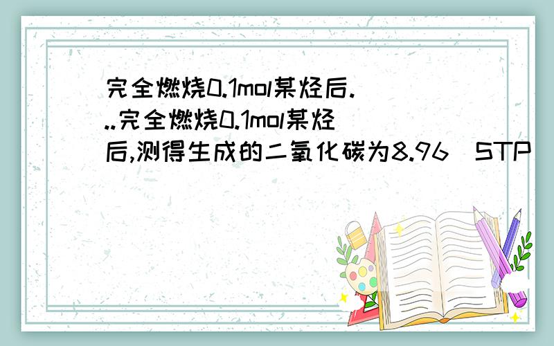 完全燃烧0.1mol某烃后...完全燃烧0.1mol某烃后,测得生成的二氧化碳为8.96（STP),生成的水为9.0克,据此求烃的分子式,并写出该烃有可能有的结构简式.