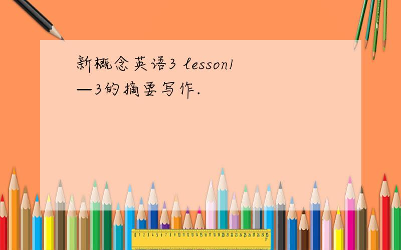 新概念英语3 lesson1—3的摘要写作.
