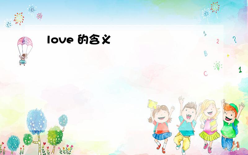 love 的含义