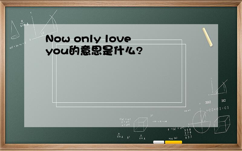 Now only love you的意思是什么?