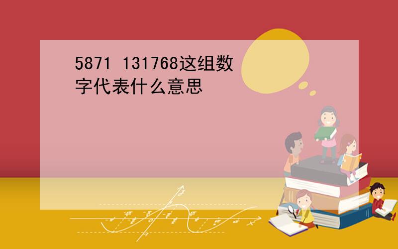 5871 131768这组数字代表什么意思