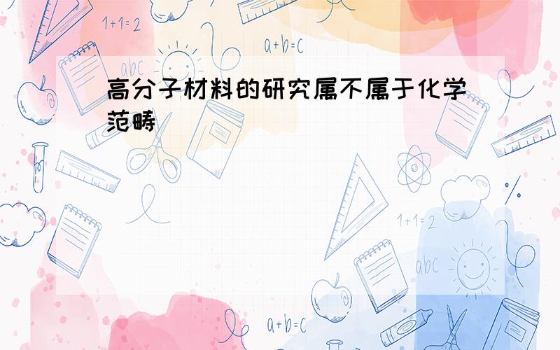 高分子材料的研究属不属于化学范畴