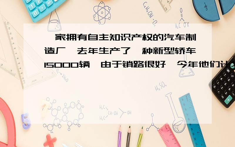 一家拥有自主知识产权的汽车制造厂,去年生产了一种新型轿车15000辆,由于销路很好,今年他们计划将产量提高7/20,今年计划生产这种轿车多少辆?