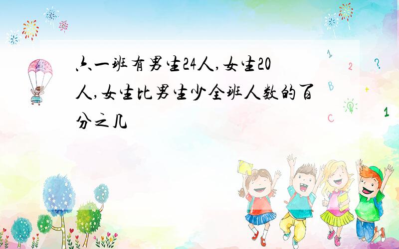 六一班有男生24人,女生20人,女生比男生少全班人数的百分之几