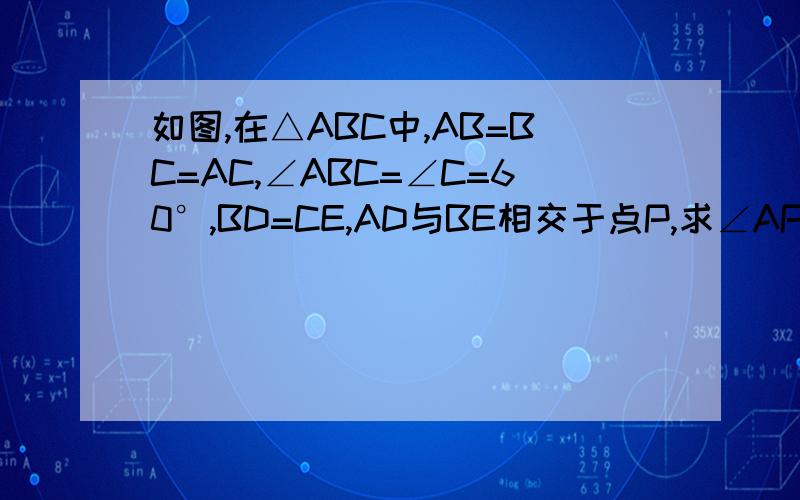 如图,在△ABC中,AB=BC=AC,∠ABC=∠C=60°,BD=CE,AD与BE相交于点P,求∠APE的度数.