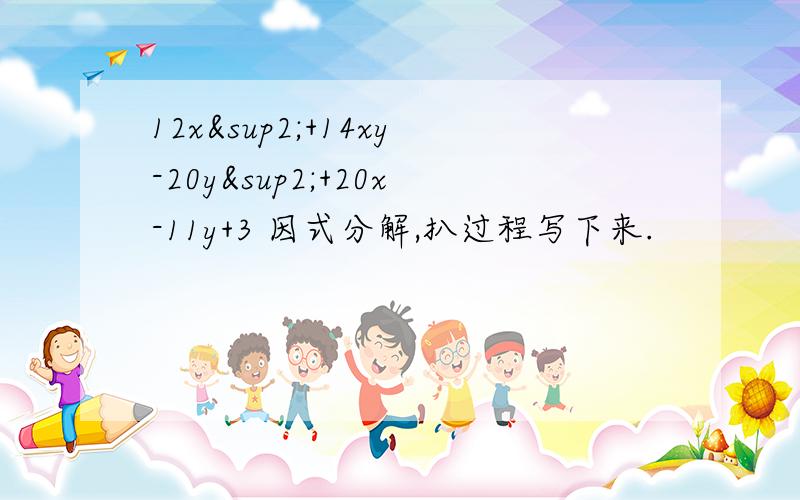 12x²+14xy-20y²+20x-11y+3 因式分解,扒过程写下来.