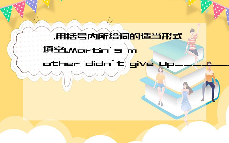 一.用括号内所给词的适当形式填空1.Martin’s mother didn’t give up_________(try)to help him2.Martin decided_____________(change)his bad habit3.Since he telephoned his mother,Martin____________(change)4.I don’t know how___________(sw