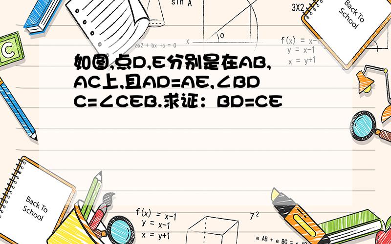 如图,点D,E分别是在AB,AC上,且AD=AE,∠BDC=∠CEB.求证：BD=CE