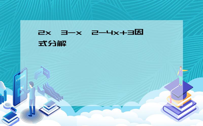 2x^3-x^2-4x+3因式分解