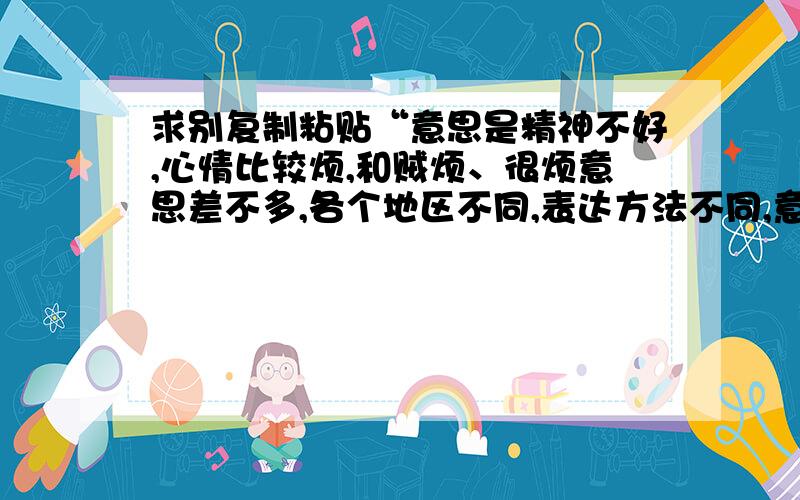 求别复制粘贴“意思是精神不好,心情比较烦,和贼烦、很烦意思差不多,各个地区不同,表达方法不同,意思实际是一样（自我理解,仅供参考）”【一看就不对的解释】这里指的是B站里常说的神