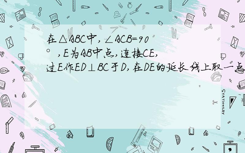 在△ABC中,∠ACB=90°,E为AB中点,连接CE,过E作ED⊥BC于D,在DE的延长线上取一点F,使AF=CE.求证：四边形ACEF是平行四边形.