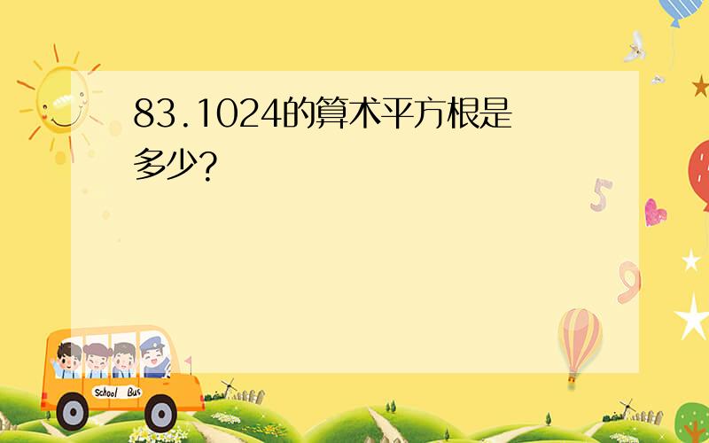 83.1024的算术平方根是多少?