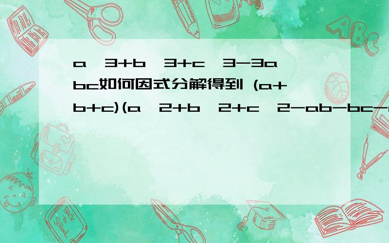 a^3+b^3+c^3-3abc如何因式分解得到 (a+b+c)(a^2+b^2+c^2-ab-bc-ac)