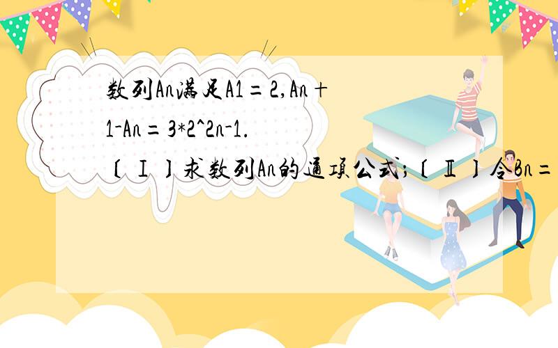 数列An满足A1=2,An+1-An=3*2^2n-1.〔Ⅰ〕求数列An的通项公式；〔Ⅱ〕令Bn=nAn,求数列Bn的前n项和?