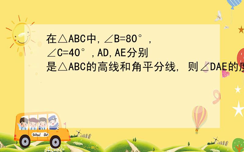 在△ABC中,∠B=80°,∠C=40°,AD,AE分别是△ABC的高线和角平分线, 则∠DAE的度数为_________.