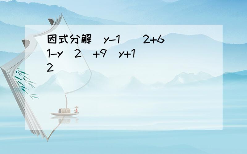 因式分解(y-1)^2+6(1-y^2)+9(y+1)^2