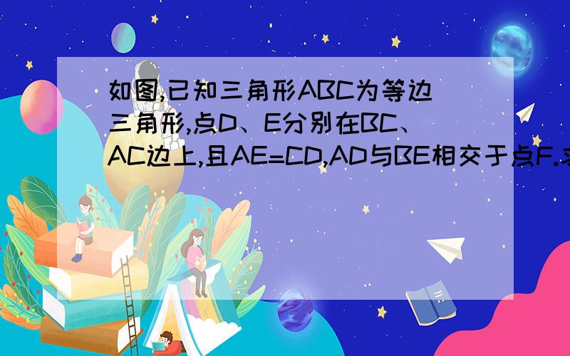 如图,已知三角形ABC为等边三角形,点D、E分别在BC、AC边上,且AE=CD,AD与BE相交于点F.求证：（1）三角形ABE全等于三角形CAD          （2）求角BFD的度数