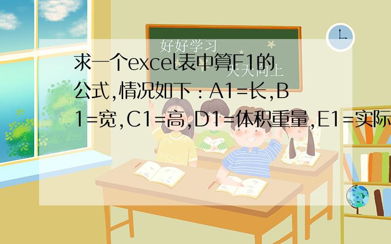 求一个excel表中算F1的公式,情况如下：A1=长,B1=宽,C1=高,D1=体积重量,E1=实际重量,F1=计费重量,当 长 宽 高 任意一边大于60时,F1取D1与E1中的较大值,当 长 宽 高 都小于等于60时,F1等于E1