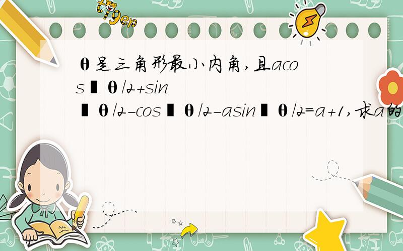 θ是三角形最小内角,且acos²θ/2＋sin²θ/2－cos²θ/2－asin²θ/2＝a＋1,求a的范围