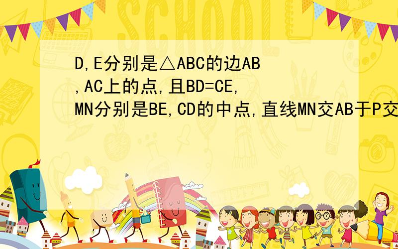 D,E分别是△ABC的边AB,AC上的点,且BD=CE,MN分别是BE,CD的中点,直线MN交AB于P交AC于Q求证AP=AQ